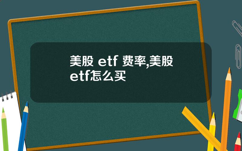 美股 etf 费率,美股etf怎么买